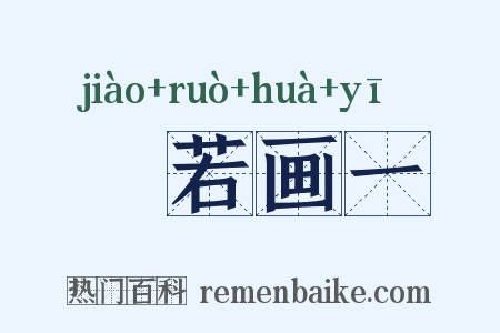 斠若画一是什么意思的图片